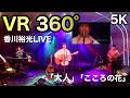 【 VR 360°】香川裕光LIVE 「大人」5K