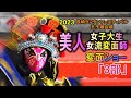 ２０２３長崎ランタンフェスティバル、美人女子大生女流変面師による変面ショー「３部」