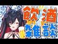 【#新人VTuber】一緒に晩酌しよっ！飲酒ざつだん♡【#910inc　所属ミツルギリア】