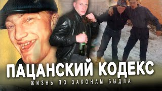 ПАЦАНСКИЕ ЗАКОНЫ - каково жить по правилам улицы? \\ Жирный