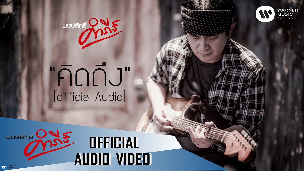 บอก รัก แฟน แบบ ซึ้ง ๆ  Update New  พงษ์สิทธิ์ คำภีร์ - คิดถึง【Official Audio】