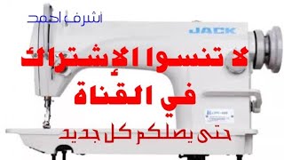 أسرار خياطة الفيزون واللكرا لأقوى غرزة سنجر على الإطلاق