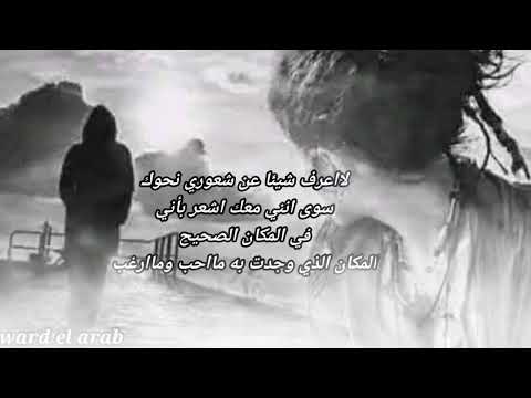 كل شئ بعيد عن قلبي إلا أنت أشعر بأن المسافات بيننا كذبة أشعر بك في داخلي بجوار قلبي بجانبي بصوتي