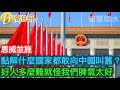 點解什麼國家都敢向中國叫囂？ 好人多麼難就怪我們脾氣太好［智慧如水 – 高B哥 GBG］