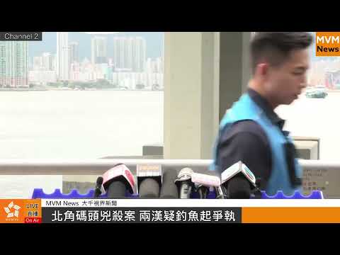 北角碼頭兇殺案 兩漢疑釣魚起爭執（23-8-2023）