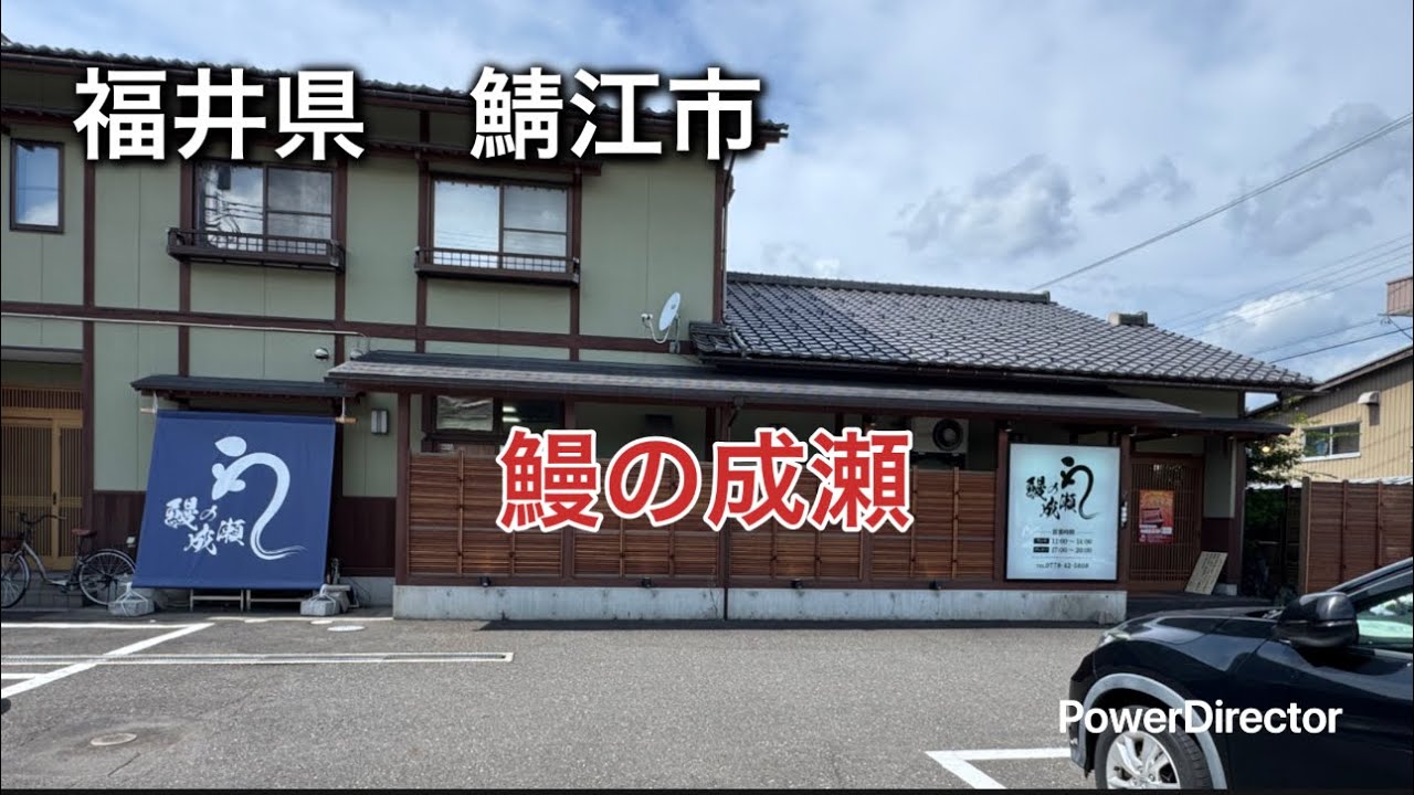 福井県鯖江市　鰻の成瀬に行って来た