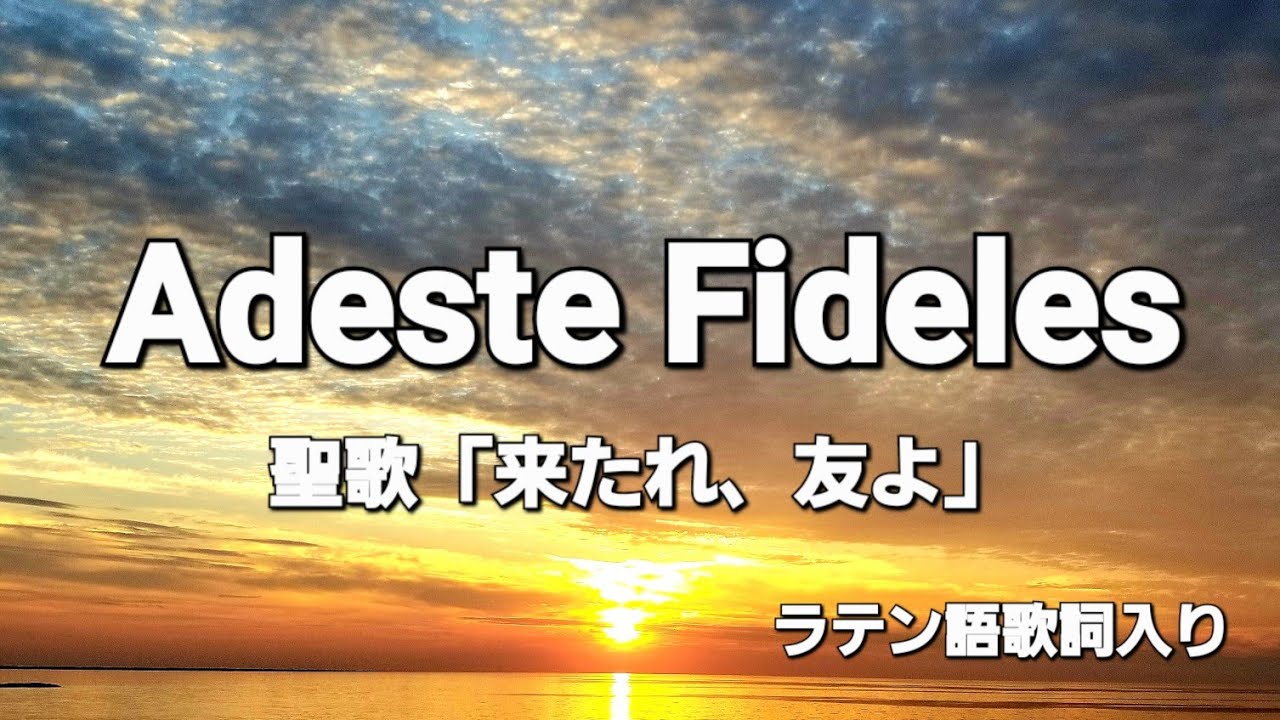 聖歌「Adeste Fideles」(来たれ友よ)(ラテン語 北欧の風景編)歌&写真 by Hanamizuki YouTube