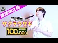 2024年最後100点で年越し!「サクラウサギ」川崎鷹也/深澤慎之助【#THEKARAOKEMASTER】