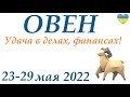 ОВЕН♈ 23-29 мая2022🌷таро гороскоп на неделю/таро прогноз / Круглая колода, 4 сферы жизни 👍