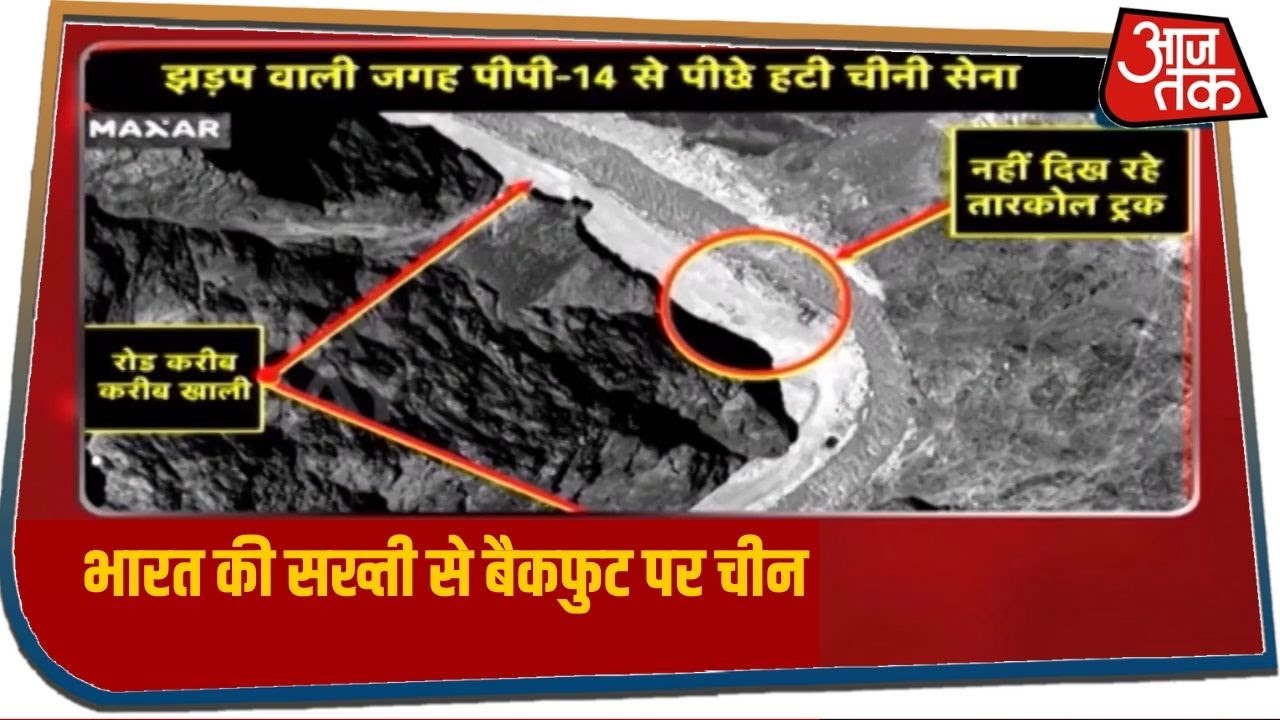 Galwan Valley Issue: झड़प वाली जगह से पीछे हटा China, भारत को मिली सफलता