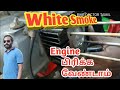 How to Bike White Smoke solve in Tamil