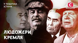 Людожери Кремля: ШОКУЮЧІ історії радянських лідерів | У пошуках істини | Хрущов | Брежнєв | Сталін