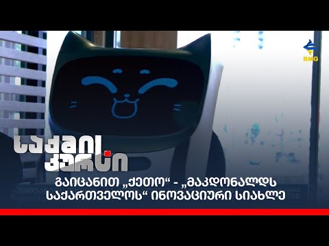 გაიცანით „ქეთო“ - „მაკდონალდს საქართველოს“ ინოვაციური სიახლე