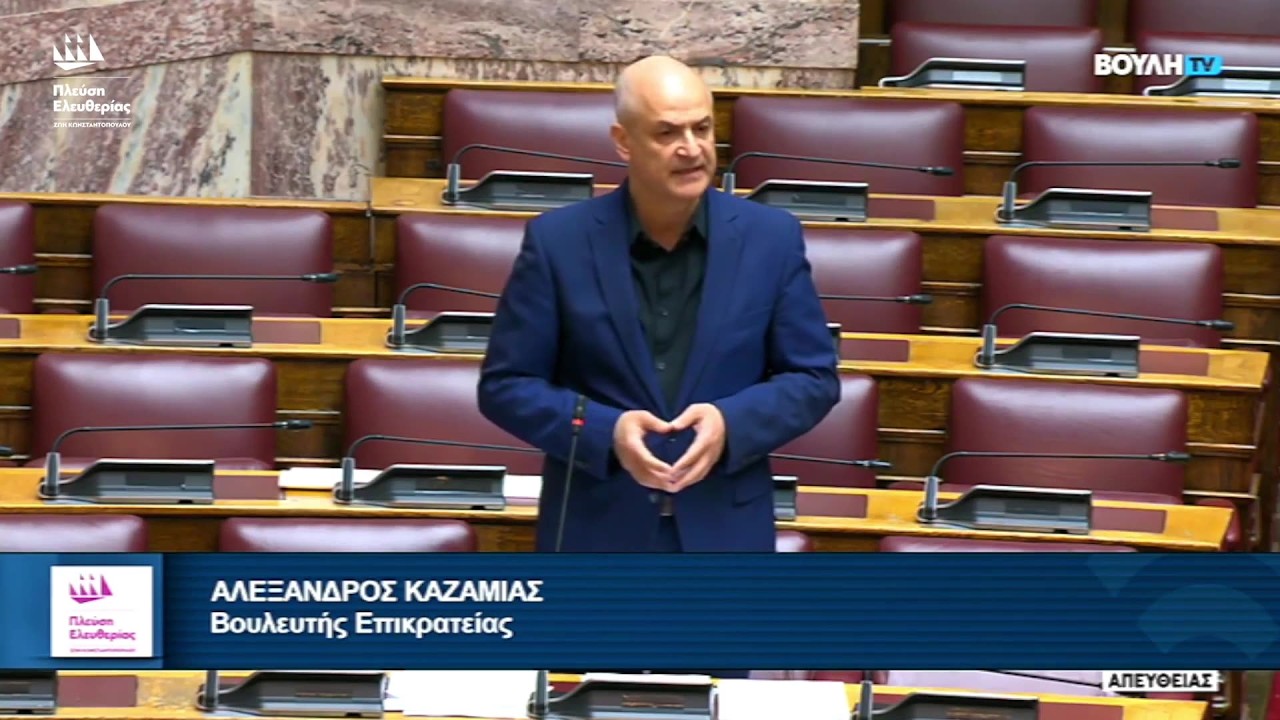 Η Επίκαιρη Ερώτηση του Αλέξανδρου Καζαμία προς τον Υπουργό Εξωτερικών (28/8/26) – Video