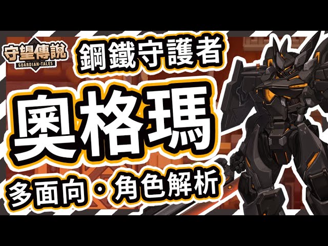 守望傳說 鋼鐵的守護者 奧格瑪角色推薦 火熊 牟豆神 Guardian Tales 暗坦 機器人奧格瑪 方陣 剎那 坦克 武器裝備飾品推薦 角色解析 近戰 嘲諷 拉怪 男英雄 男角色 守望傳說 鋼鐵的守護者 奧格瑪角色推薦 火熊 牟豆神 Guardian Tales 暗坦 機器人奧格瑪 方陣 剎那 坦克 武器裝備飾品推薦 角色解析 近戰 嘲諷 拉怪 男英雄 男角色