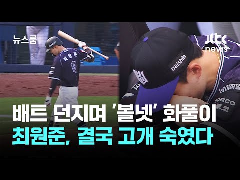 배트 던지며 '볼넷' 화풀이…최원준, 결국 고개 숙였다 / JTBC 뉴스룸