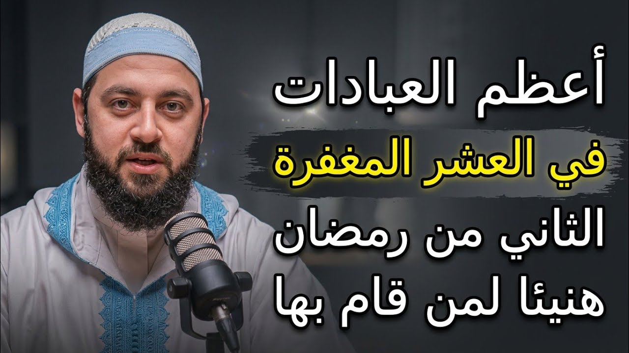 هنيئا لمن أدرك هذة العبادة في العشر الثاني من شهر رمضان ، أعظم العبادات | د.احمد العربي