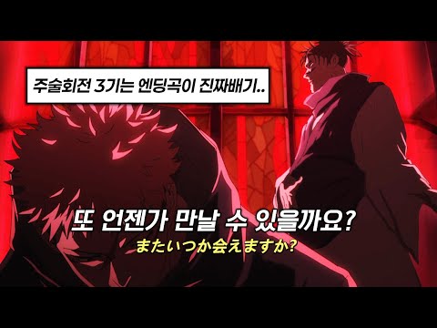 🔥주술회전 엔딩 통틀어 역대급이라고 생각합니다!! | jo0ji - 새벽의 노래 | 주술회전 3기  ED (사멸회유 전편) [가사/발음/해석]