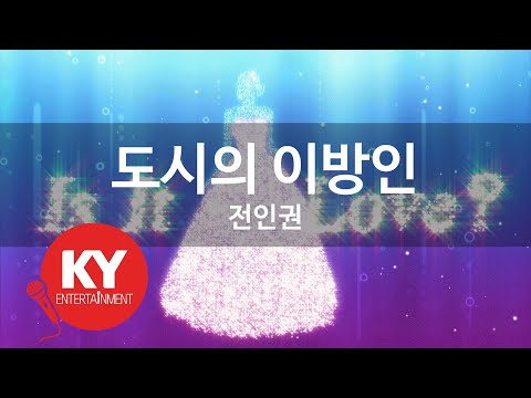[KY 금영노래방] 도시의 이방인 - 전인권 (KY.97142)