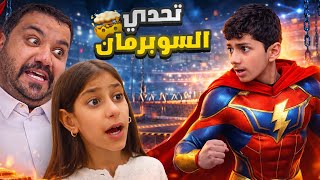 اخطر تحدي تحدي السوبرمان 😱🤣 #عائلة_تميم 