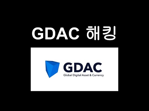   긴급 코인 거래소 GDAC 해킹 대한 상황