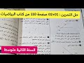 تمارين صفحة 110 من كتاب الرياضيات لثانية متوسط 