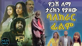 የጋሽ ለማ ታሪክን የያዘው ባለክራር ፊልም...ስለ ፊልሙ ከተወዳጁ ተዋናይ  እንግዳሰው ሀብቴ ቴዲ ጋር ቆይታ...  || Tadias Addis