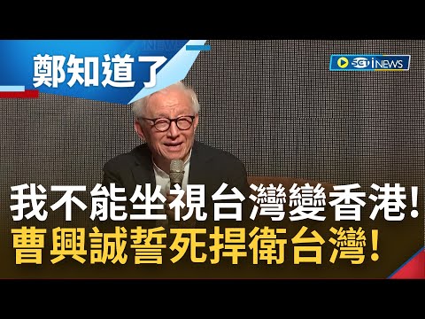 "我不會活著看台灣變香港"! 曹興誠籲投票給願意與台灣共存亡的候選人 以俄烏戰爭為例 展現誓死保衛台灣的決心│【鄭知道了】20221106│三立iNEWS