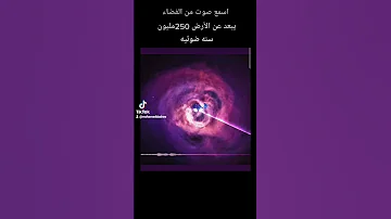 اسمع صوت من الفضاء يبعد عن الأرض 250 مليون سنه ضوئيه 