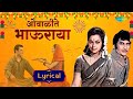 ओवाळीते भाऊराया - Lyrical | Ovalite Bhauraya | Shivangi Kolhapure | Bhaubeej | Diwali Special Song