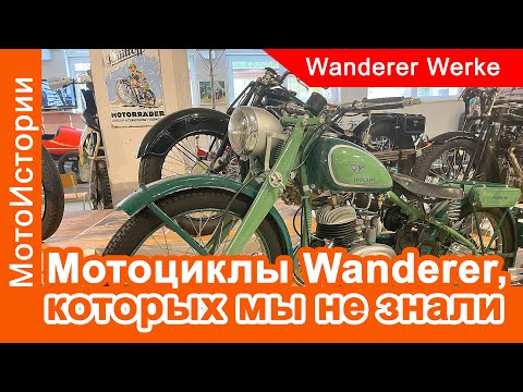 Видео: Немецкие мотоциклы Wanderer, которых мы почти не знали