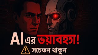 AI 🤖 ব্যবহার করো? তাহলে এই ভিডিওটা না দেখলেই বিপদ!” ভয়ঙ্কর ⚠️সতর্ক বার্তা !