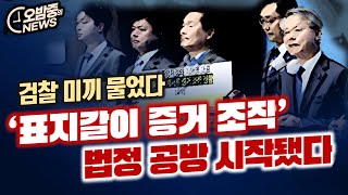 미끼 물어버린 검찰... 표지갈이 증거조작 법정공방 시작