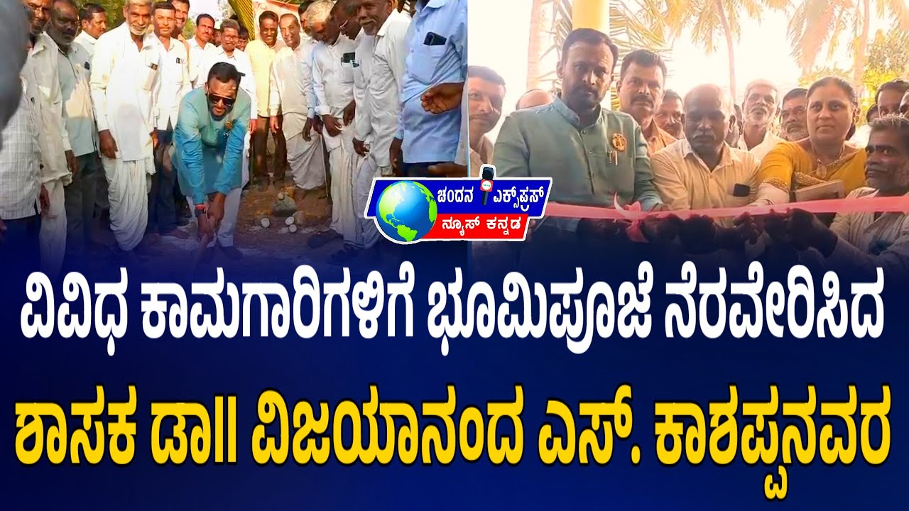 ವಿವಿಧ ಕಾಮಗಾರಿಗಳಿಗೆ ಭೂಮಿಪೂಜೆ ನೆರವೇರಿಸಿದ ಶಾಸಕ ಡಾll ವಿಜಯಾನಂದ ಎಸ್. ಕಾಶಪ್ಪನವರ