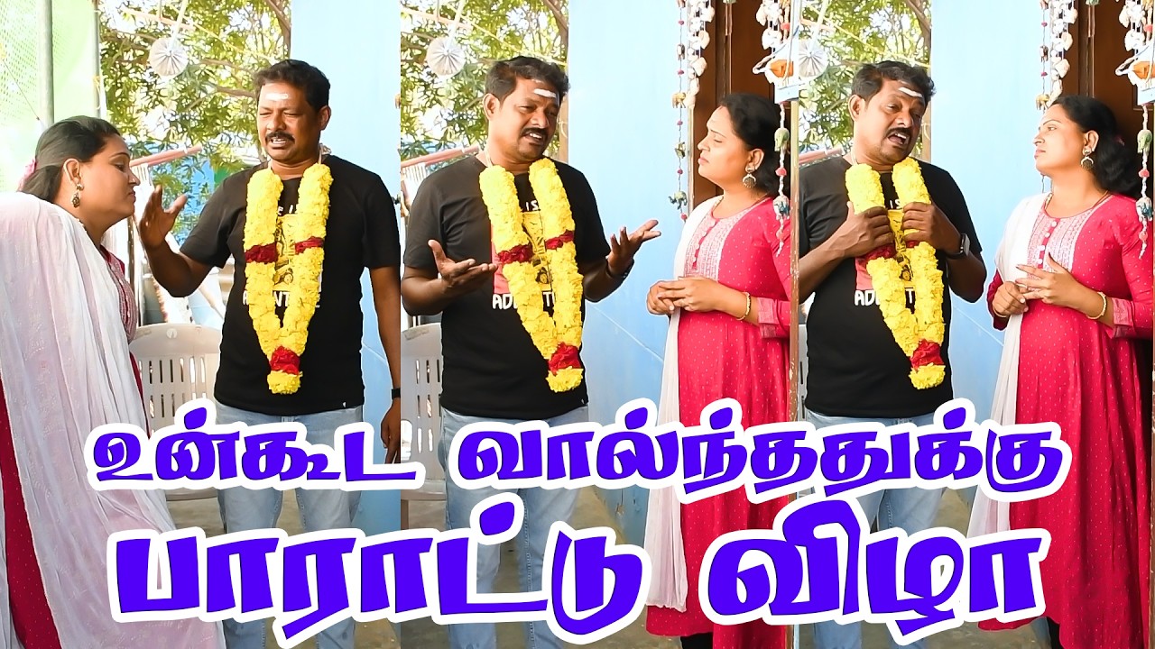 இதுக்கெல்லாமா பாராட்டு விழா நடத்துவாங்க  PRANKRAVIRAJ | RADHA RAVIRAJ | COMEDY VIDEO | #prankraviraj