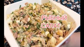 Рыбный салат, вкусный сытный и безумно вкусный. Обязательно пробуйте