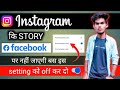 Instagram story facebook par nahi jana chahiye| how to Stop share Instagram story on facebook story