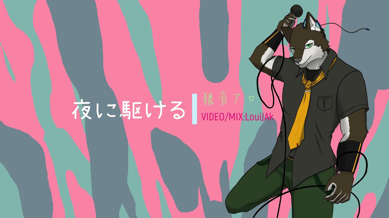【狼音アロ】夜に駆ける【UTAUカバー】