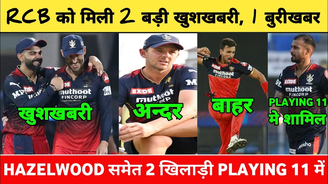 IPL 2022 - 2 BIGGEST GOOD News From RCB l RCB News Today l RCB Playing 11 vs CSK l KOHLI, HARSHAL