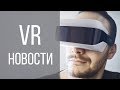 VR НОВОСТИ #8 - XTAL, FACEBOOK VS ZENIMAX, ICAROS, VALVE KNUCKLES, PROJECT NORTH STAR