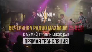 Вечеринка Радио MAXIMUM - 25 лет!