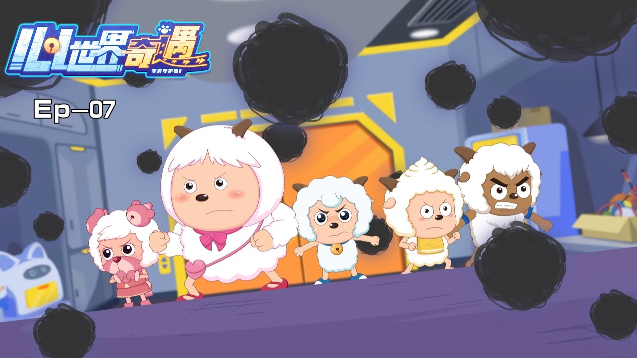 心世界奇遇|羊村守护者8|精彩合集EP07|喜羊羊与灰太狼|Pleasant Goat and Big Big Wolf|Explore Wolffy's Mind|动画|卡通|冒险|中文正版官方