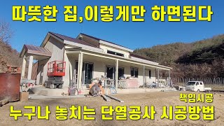 조립식판넬주택 단열공사방법,샌드위치판넬단열공사벙법,샌드위치판넬단열시공방법,경량철골주택단열공사방법,경량철골주택단열시공방법,조립식주택단열공사방법,조립식주택단열공사방법,책임시공,