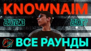 KNOWNAIM: все раунды и батлы 2023-2017 | Что же ждет нас дальше?