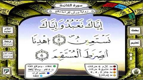 سورة  الفاتحة محمد عارف العسلي قراءة ورش