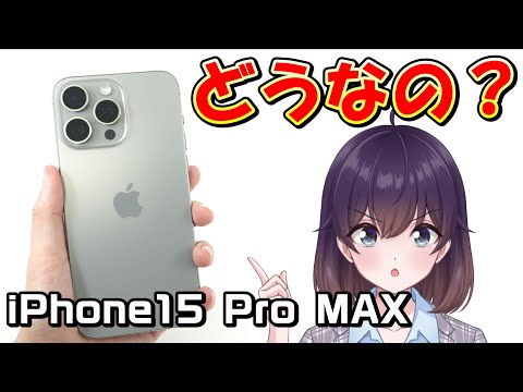 【実機レビュー】iPhone15 Pro MAX使ってみました
