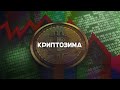 Биткоин меньше $20 000: как долго продлится криптозима