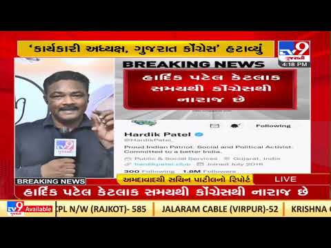 Hardik Patel removes 'Gujarat Congress Working President' title  from twitter| TV9News