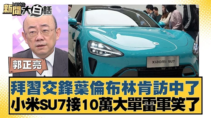 拜习交锋叶伦布林肯访中了 小米SU7接10万大单雷军笑了 新闻大白话 20240403 - 天天要闻