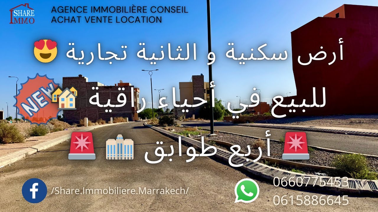 جوج أراضي للبيع 🤩 وحدة سكنية مع أربع طوابق 🏢 و الثانية تجارية في موقع استراتيجي 💰 و راقي